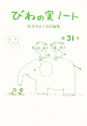 びわの実ノート(第31号)