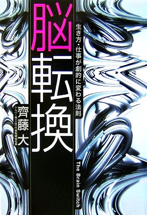 脳転換 生き方・仕事が劇的に変わる法則