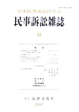 民事訴訟雑誌(53号)