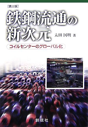 鉄鋼流通の新次元 コイルセンターのグローバル化