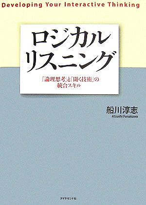 ロジカルリスニング 「論理思考」と「聞く技術」の統合スキル