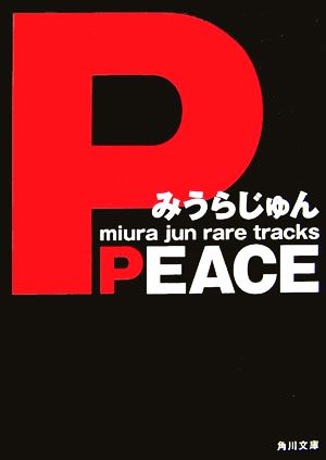 PEACE角川文庫