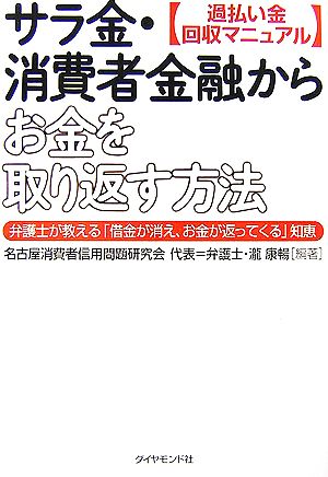 サラ金・消費者金融からお金を取り返す方法 過払い金回収マニュアル 弁護士が教える「借金が消え、お金が返ってくる」知恵