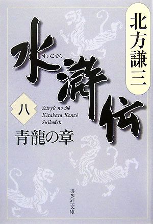 水滸伝(八) 青龍の章 集英社文庫