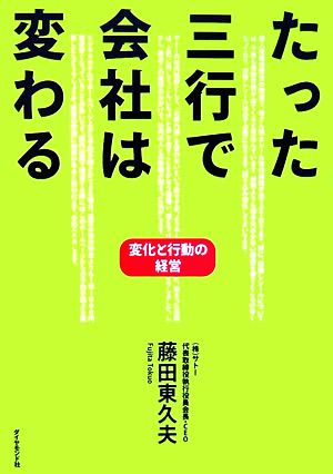 たった三行で会社は変わる 変化と行動の経営