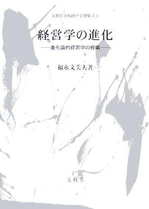 経営学の進化 進化論的経営学の提唱 文眞堂現代経営学選集Ⅱ6