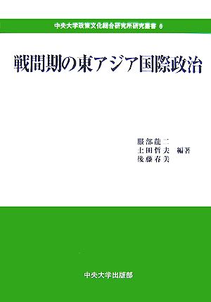 戦間期の東アジア国際政治 中央大学政策文化総合研究所研究叢書