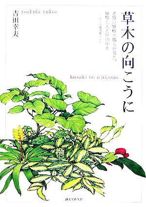 草木の向こうに 老舗の貸植木職人が見た、植物と人と世の中と-月々の農園便りから