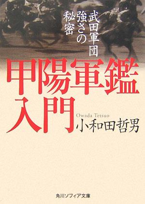 甲陽軍艦入門武田軍団強さの秘密角川文庫