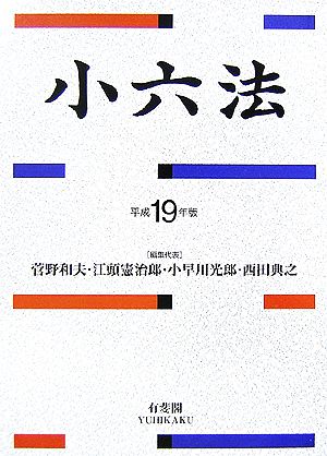 小六法(平成19年版)