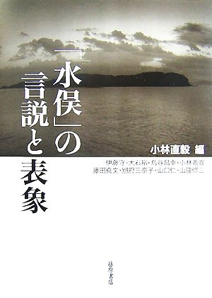 「水俣」の言説と表象