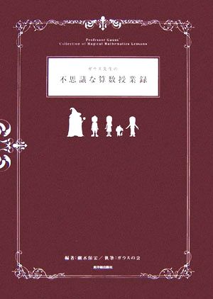 ガウス先生の不思議な算数授業録
