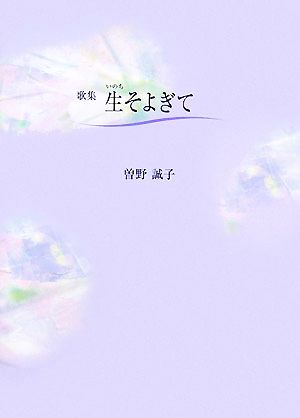 歌集 生そよぎて 華音シリーズフローラブックス