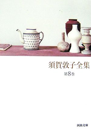 須賀敦子全集(第8巻)河出文庫