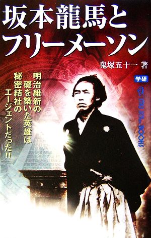 坂本龍馬とフリーメーソン 明治維新の礎を築いた英雄は秘密結社のエージェントだった!! ムー・スーパーミステリー・ブックス