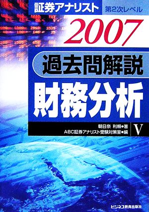 証券アナリスト 第2次レベル過去問解説財務分析(V・2007年用)