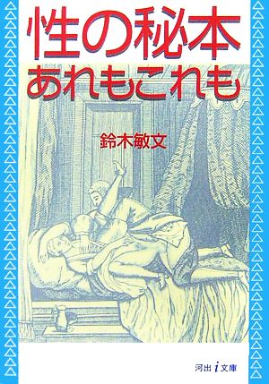 性の秘本★あれもこれも 河出i文庫