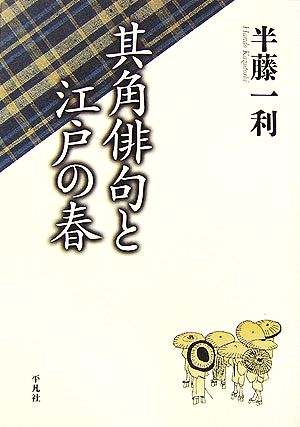 其角俳句と江戸の春