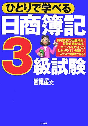 ひとりで学べる日商簿記3級試験