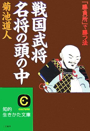 「戦国武将」名将の頭の中 「勝負所」で勝つ法 知的生きかた文庫