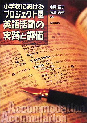 小学校におけるプロジェクト型英語活動の実践と評価