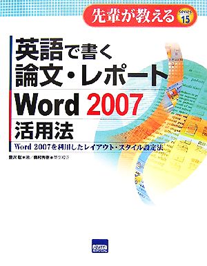 英語で書く論文・レポートWord2007活用法 Word2007を利用したレイアウト・スタイル設定法 先輩が教えるseries15