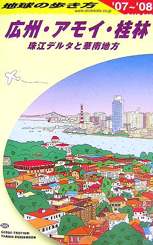 広州・アモイ・桂林(2007～2008年版) 地球の歩き方D05