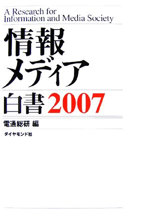 情報メディア白書(2007)
