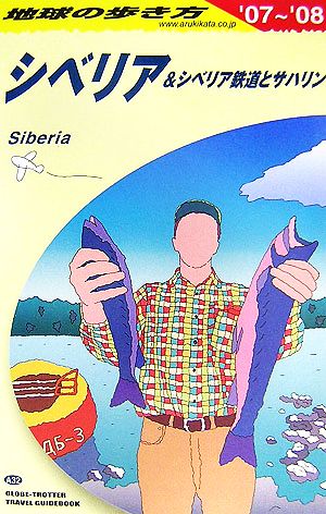 シベリア&シベリア鉄道とサハリン(2007～2008年版) 地球の歩き方A32