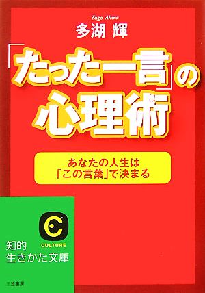 「たった一言」の心理術 あなたの人生は「この言葉」で決まる 知的生きかた文庫