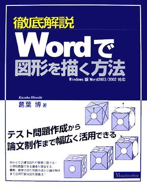 徹底解説 Wordで図形を描く方法 Windows版Word2003/2002対応