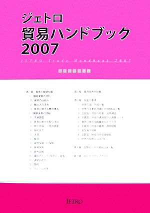 ジェトロ貿易ハンドブック(2007)