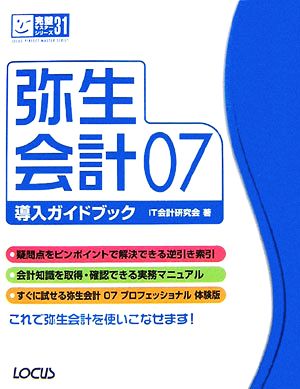 弥生会計07導入ガイドブック 完璧マスターシリーズ31