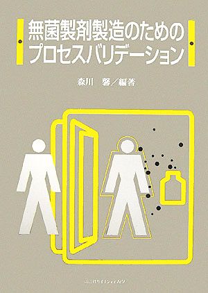 無菌製剤製造のためのプロセスバリデーション