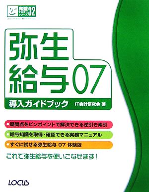 弥生給与07導入ガイドブック完璧マスターシリーズ32