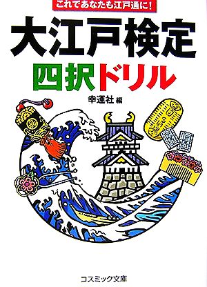 大江戸検定四択ドリル これであなたも江戸通に！ コスミック文庫