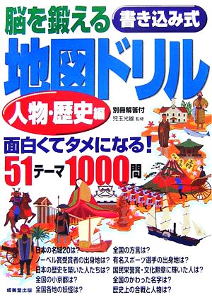 脳を鍛える書き込み式地図ドリル 人物・歴史編