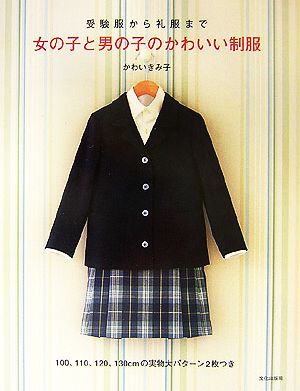 女の子と男の子のかわいい制服 受験服から礼服まで