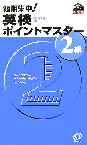 短期集中！英検ポイントマスター2級