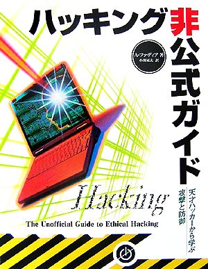 ハッキング非公式ガイド天才ハッカーから学ぶ攻撃と防御