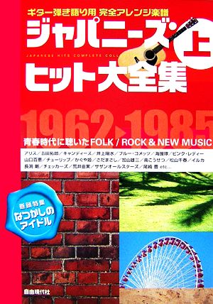 ジャパニーズ・ヒット大全集 2007年度版(上) ギター弾き語り用完全アレンジ楽譜-1962-1985