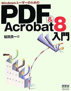 WindowsユーザーのためのPDF&Acrobat8入門