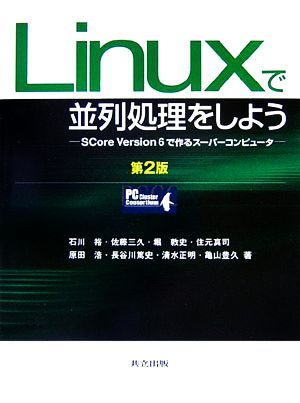 Linuxで並列処理をしよう SCore Version6で作るスーパーコンピュータ