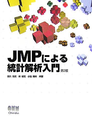 JMPによる統計解析入門