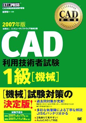 CAD教科書 CAD利用技術者試験1級 機械(2007年版)