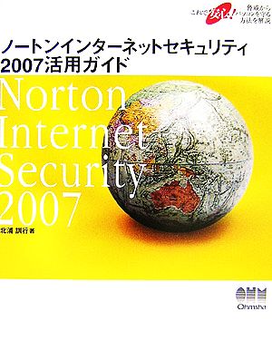 ノートンインターネットセキュリティ2007活用ガイド