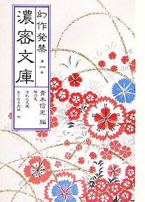 幻作発禁濃密文庫(第1巻) 陰の色・汚された花園・あくなき肉林他