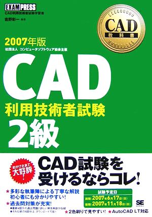 CAD教科書 CAD利用技術者試験2級(2007年版)