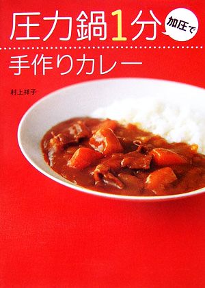 圧力鍋1分加圧で手作りカレー 中古本・書籍 | ブックオフ公式 