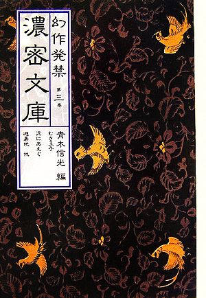 幻作発禁濃密文庫(第3巻) むき玉子・泥にあえぐ・避暑地他